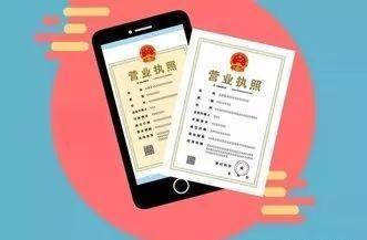 電子執(zhí)照深化電商運用 監(jiān)管服務創(chuàng)新經營環(huán)境